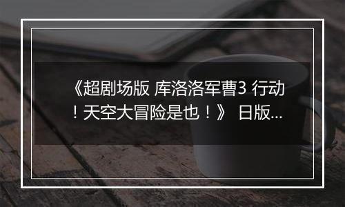 《超剧场版 库洛洛军曹3 行动！天空大冒险是也！》 日版NDS版