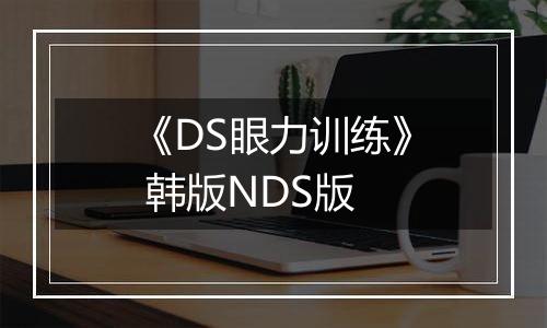 《DS眼力训练》 韩版NDS版