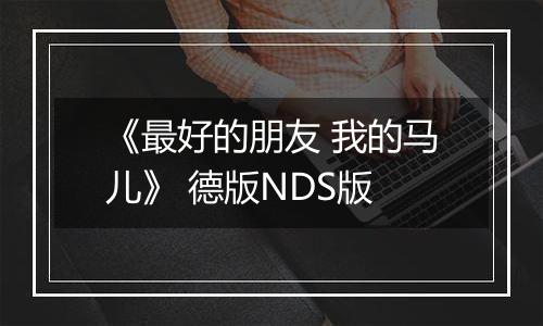 《最好的朋友 我的马儿》 德版NDS版